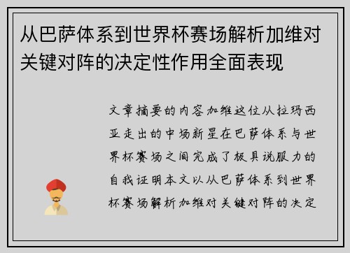 从巴萨体系到世界杯赛场解析加维对关键对阵的决定性作用全面表现 从巴萨体系到世界杯赛场解析加维对关键对阵的决定性作用全面表现