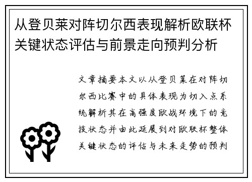 从登贝莱对阵切尔西表现解析欧联杯关键状态评估与前景走向预判分析