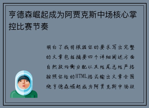 亨德森崛起成为阿贾克斯中场核心掌控比赛节奏 亨德森崛起成为阿贾克斯中场核心掌控比赛节奏