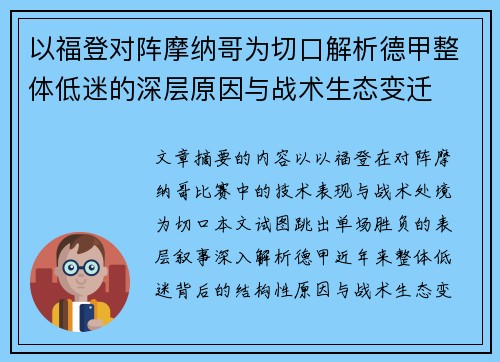 以福登对阵摩纳哥为切口解析德甲整体低迷的深层原因与战术生态变迁 以福登对阵摩纳哥为切口解析德甲整体低迷的深层原因与战术生态变迁