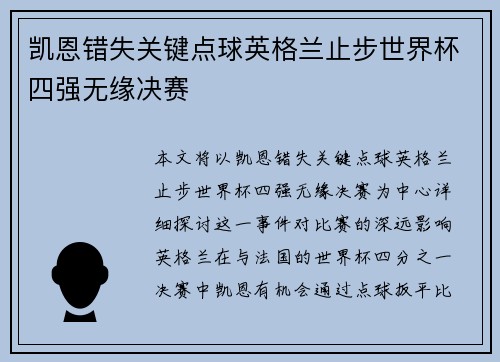 凯恩错失关键点球英格兰止步世界杯四强无缘决赛 凯恩错失关键点球英格兰止步世界杯四强无缘决赛