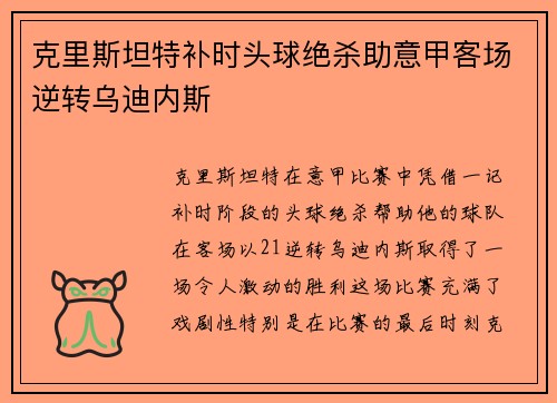 克里斯坦特补时头球绝杀助意甲客场逆转乌迪内斯 克里斯坦特补时头球绝杀助意甲客场逆转乌迪内斯