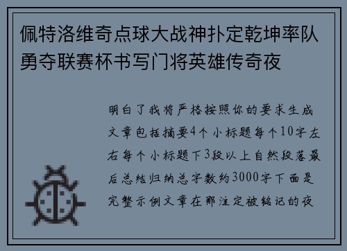 佩特洛维奇点球大战神扑定乾坤率队勇夺联赛杯书写门将英雄传奇夜 佩特洛维奇点球大战神扑定乾坤率队勇夺联赛杯书写门将英雄传奇夜