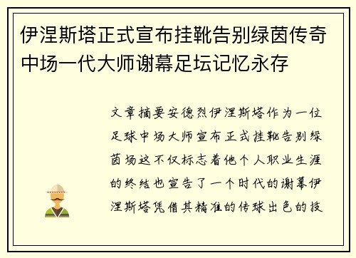 伊涅斯塔正式宣布挂靴告别绿茵传奇中场一代大师谢幕足坛记忆永存 伊涅斯塔正式宣布挂靴告别绿茵传奇中场一代大师谢幕足坛记忆永存