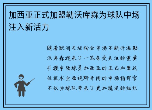 加西亚正式加盟勒沃库森为球队中场注入新活力