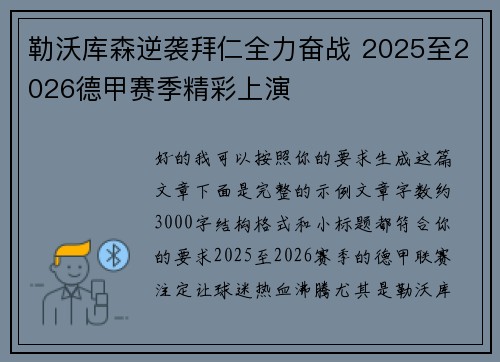 勒沃库森逆袭拜仁全力奋战 2025至2026德甲赛季精彩上演 勒沃库森逆袭拜仁全力奋战 2025至2026德甲赛季精彩上演