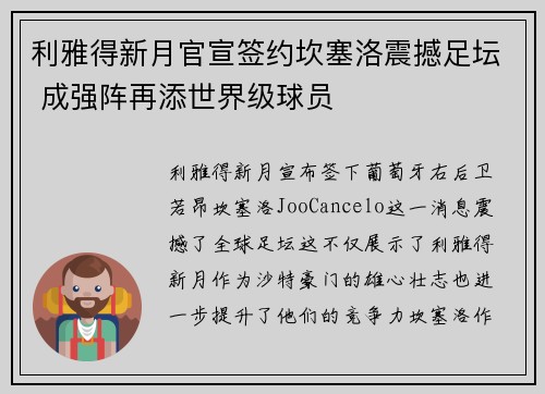 利雅得新月官宣签约坎塞洛震撼足坛 成强阵再添世界级球员 利雅得新月官宣签约坎塞洛震撼足坛 成强阵再添世界级球员