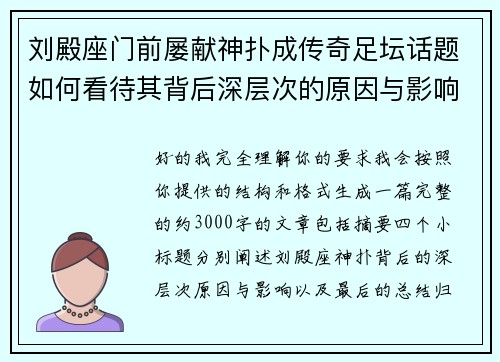 刘殿座门前屡献神扑成传奇足坛话题如何看待其背后深层次的原因与影响 刘殿座门前屡献神扑成传奇足坛话题如何看待其背后深层次的原因与影响