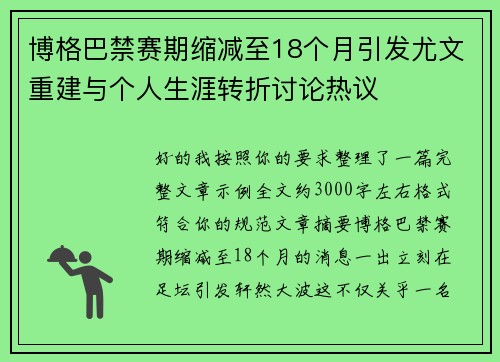 博格巴禁赛期缩减至18个月引发尤文重建与个人生涯转折讨论热议 博格巴禁赛期缩减至18个月引发尤文重建与个人生涯转折讨论热议