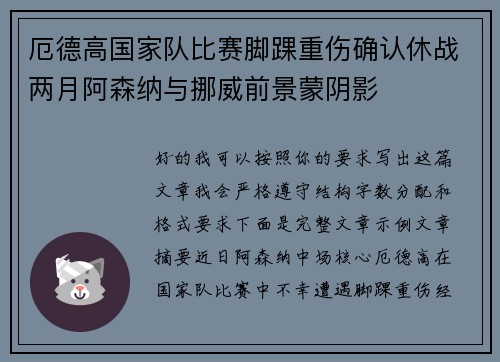 厄德高国家队比赛脚踝重伤确认休战两月阿森纳与挪威前景蒙阴影 厄德高国家队比赛脚踝重伤确认休战两月阿森纳与挪威前景蒙阴影