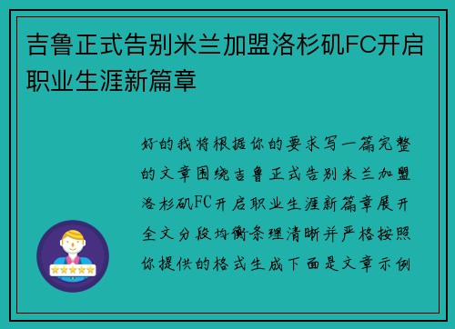 吉鲁正式告别米兰加盟洛杉矶FC开启职业生涯新篇章 吉鲁正式告别米兰加盟洛杉矶FC开启职业生涯新篇章