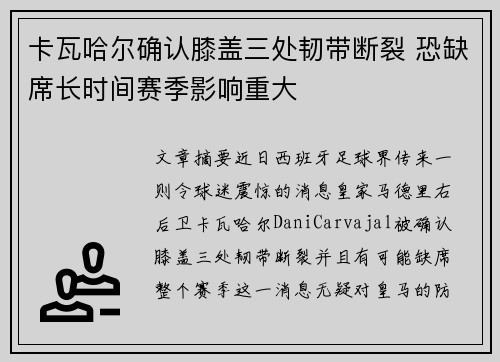 卡瓦哈尔确认膝盖三处韧带断裂 恐缺席长时间赛季影响重大 卡瓦哈尔确认膝盖三处韧带断裂 恐缺席长时间赛季影响重大