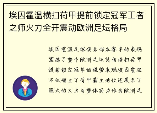 埃因霍温横扫荷甲提前锁定冠军王者之师火力全开震动欧洲足坛格局