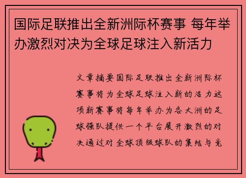 国际足联推出全新洲际杯赛事 每年举办激烈对决为全球足球注入新活力 国际足联推出全新洲际杯赛事 每年举办激烈对决为全球足球注入新活力