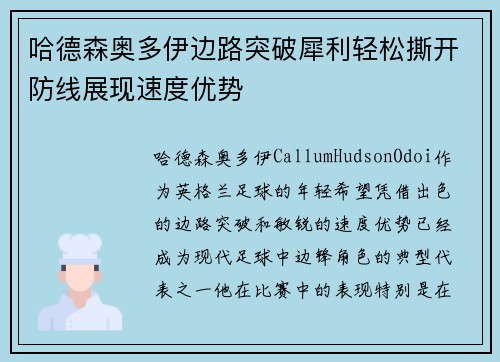哈德森奥多伊边路突破犀利轻松撕开防线展现速度优势 哈德森奥多伊边路突破犀利轻松撕开防线展现速度优势