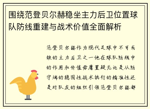 围绕范登贝尔赫稳坐主力后卫位置球队防线重建与战术价值全面解析 围绕范登贝尔赫稳坐主力后卫位置球队防线重建与战术价值全面解析