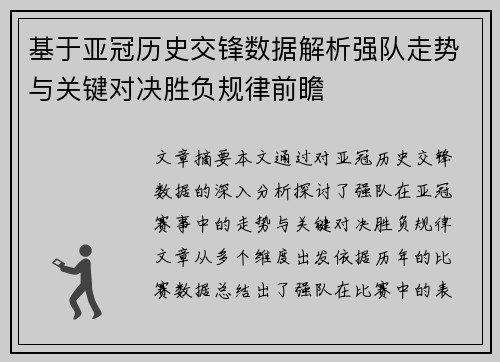 基于亚冠历史交锋数据解析强队走势与关键对决胜负规律前瞻 基于亚冠历史交锋数据解析强队走势与关键对决胜负规律前瞻