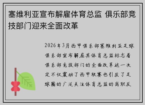 塞维利亚宣布解雇体育总监 俱乐部竞技部门迎来全面改革 塞维利亚宣布解雇体育总监 俱乐部竞技部门迎来全面改革