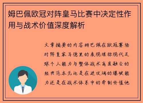 姆巴佩欧冠对阵皇马比赛中决定性作用与战术价值深度解析 姆巴佩欧冠对阵皇马比赛中决定性作用与战术价值深度解析