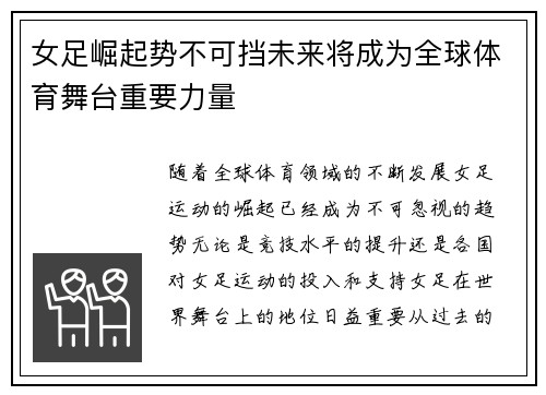 女足崛起势不可挡未来将成为全球体育舞台重要力量