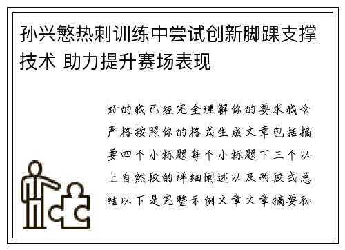 孙兴慜热刺训练中尝试创新脚踝支撑技术 助力提升赛场表现 孙兴慜热刺训练中尝试创新脚踝支撑技术 助力提升赛场表现
