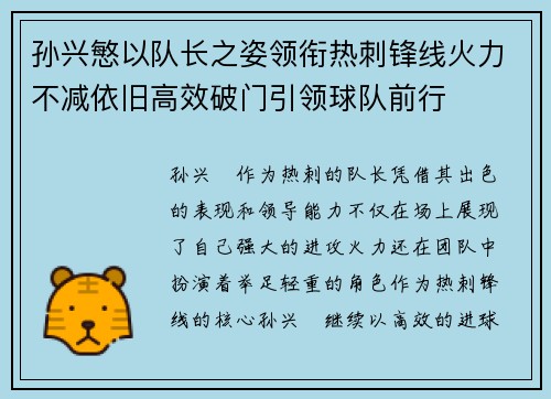 孙兴慜以队长之姿领衔热刺锋线火力不减依旧高效破门引领球队前行 孙兴慜以队长之姿领衔热刺锋线火力不减依旧高效破门引领球队前行