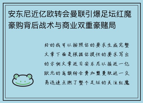 安东尼近亿欧转会曼联引爆足坛红魔豪购背后战术与商业双重豪赌局 安东尼近亿欧转会曼联引爆足坛红魔豪购背后战术与商业双重豪赌局