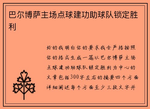 巴尔博萨主场点球建功助球队锁定胜利 巴尔博萨主场点球建功助球队锁定胜利
