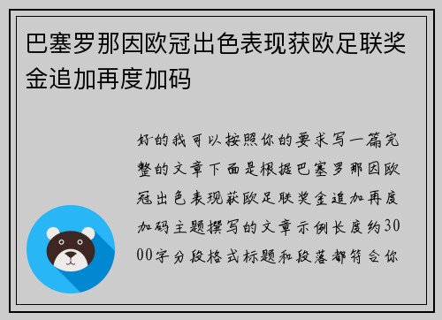 巴塞罗那因欧冠出色表现获欧足联奖金追加再度加码 巴塞罗那因欧冠出色表现获欧足联奖金追加再度加码