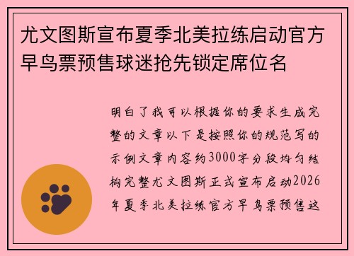 尤文图斯宣布夏季北美拉练启动官方早鸟票预售球迷抢先锁定席位名 尤文图斯宣布夏季北美拉练启动官方早鸟票预售球迷抢先锁定席位名