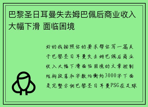 巴黎圣日耳曼失去姆巴佩后商业收入大幅下滑 面临困境 巴黎圣日耳曼失去姆巴佩后商业收入大幅下滑 面临困境