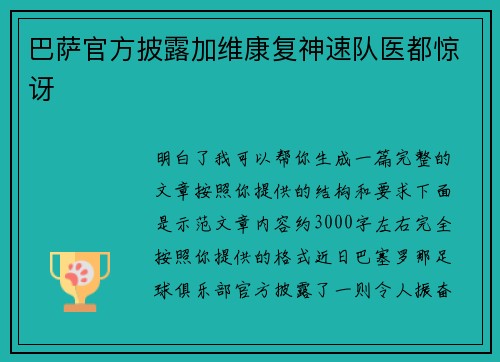 巴萨官方披露加维康复神速队医都惊讶 巴萨官方披露加维康复神速队医都惊讶