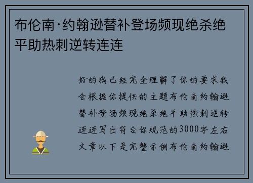 布伦南·约翰逊替补登场频现绝杀绝平助热刺逆转连连 布伦南·约翰逊替补登场频现绝杀绝平助热刺逆转连连