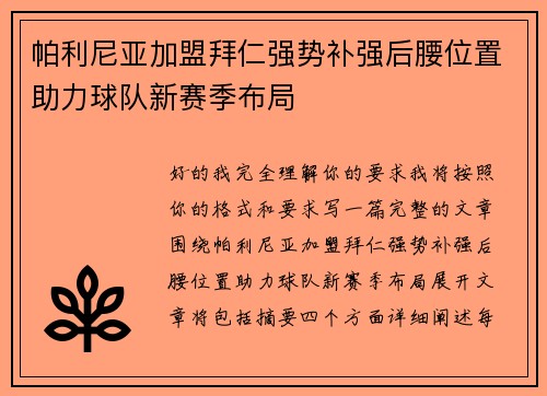 帕利尼亚加盟拜仁强势补强后腰位置助力球队新赛季布局 帕利尼亚加盟拜仁强势补强后腰位置助力球队新赛季布局
