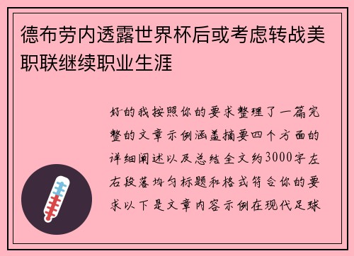德布劳内透露世界杯后或考虑转战美职联继续职业生涯 德布劳内透露世界杯后或考虑转战美职联继续职业生涯