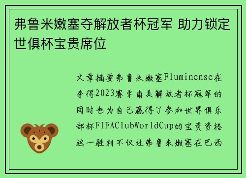 弗鲁米嫩塞夺解放者杯冠军 助力锁定世俱杯宝贵席位 弗鲁米嫩塞夺解放者杯冠军 助力锁定世俱杯宝贵席位