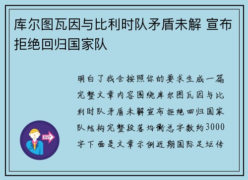 库尔图瓦因与比利时队矛盾未解 宣布拒绝回归国家队 库尔图瓦因与比利时队矛盾未解 宣布拒绝回归国家队