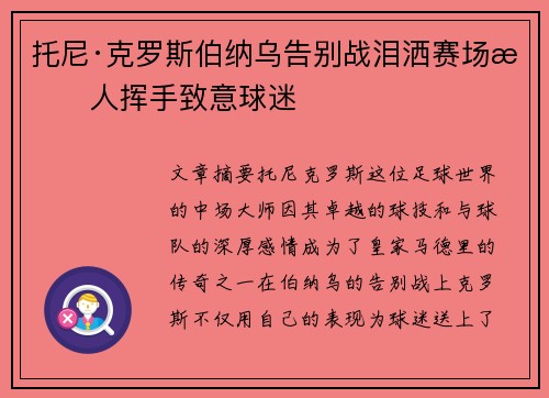 托尼·克罗斯伯纳乌告别战泪洒赛场感人挥手致意球迷 托尼·克罗斯伯纳乌告别战泪洒赛场感人挥手致意球迷