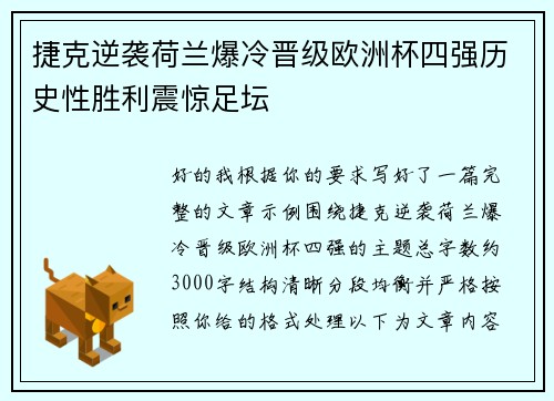 捷克逆袭荷兰爆冷晋级欧洲杯四强历史性胜利震惊足坛