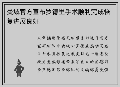 曼城官方宣布罗德里手术顺利完成恢复进展良好 曼城官方宣布罗德里手术顺利完成恢复进展良好