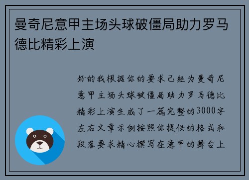曼奇尼意甲主场头球破僵局助力罗马德比精彩上演 曼奇尼意甲主场头球破僵局助力罗马德比精彩上演